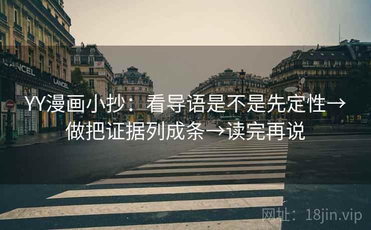 YY漫画小抄:看导语是不是先定性→做把证据列成条→读完再说 YY漫画小抄:看导语是不是先定性→做把证据列成条→读完再说