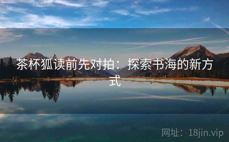 茶杯狐读前先对拍：探索书海的新方式