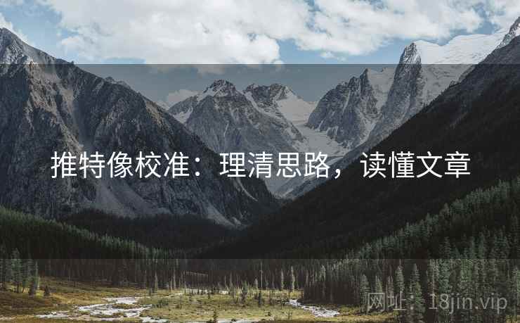 推特像校准：理清思路，读懂文章